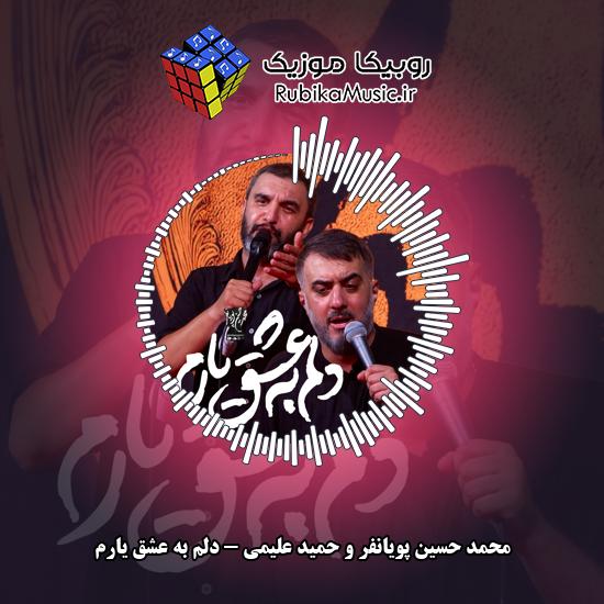 دانلود نماهنگ دلم به عشق یارم محمد حسین پویانفر , حمید علیمی